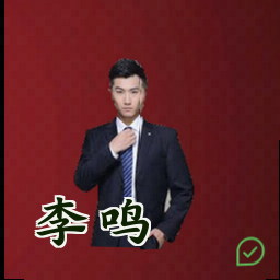 李鸣