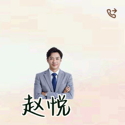 赵悦