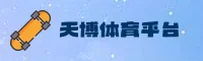 [访问]天博官方官网 - 专业体育平台