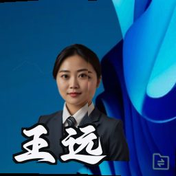 王远